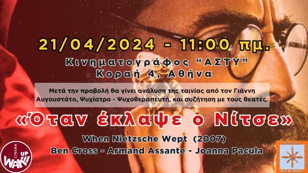 ΟΤΑΝ ΕΚΛΑΨΕ Ο ΝΙΤΣΕ